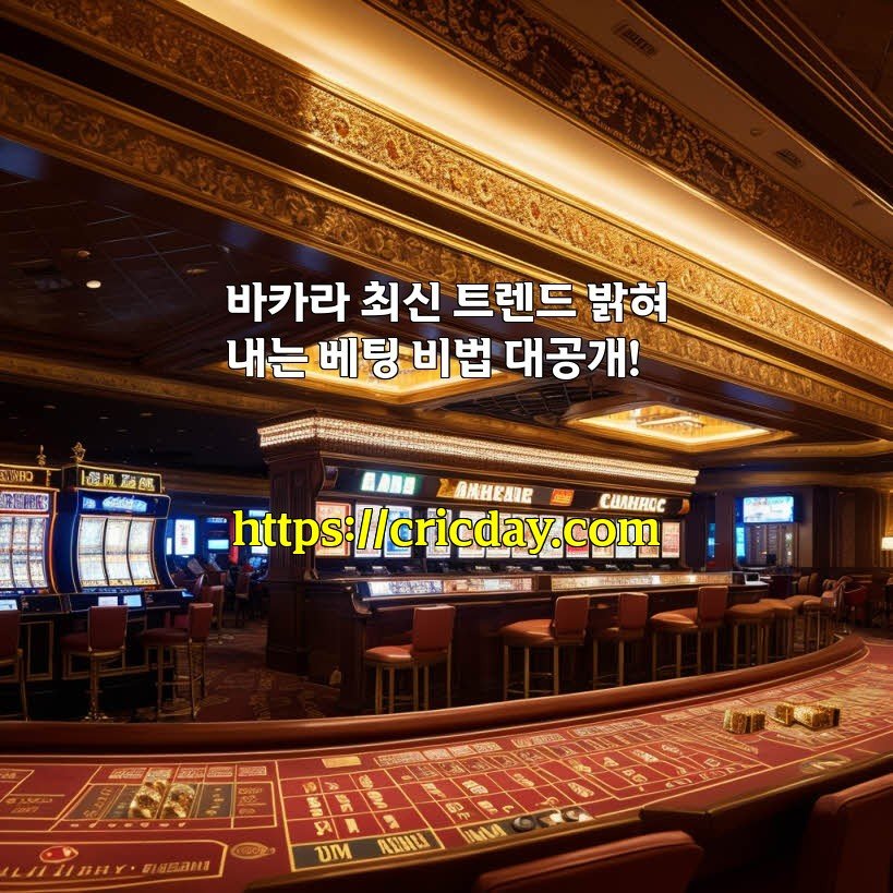 바카라 최신 트렌드 밝혀내는 베팅 비법 대공개!