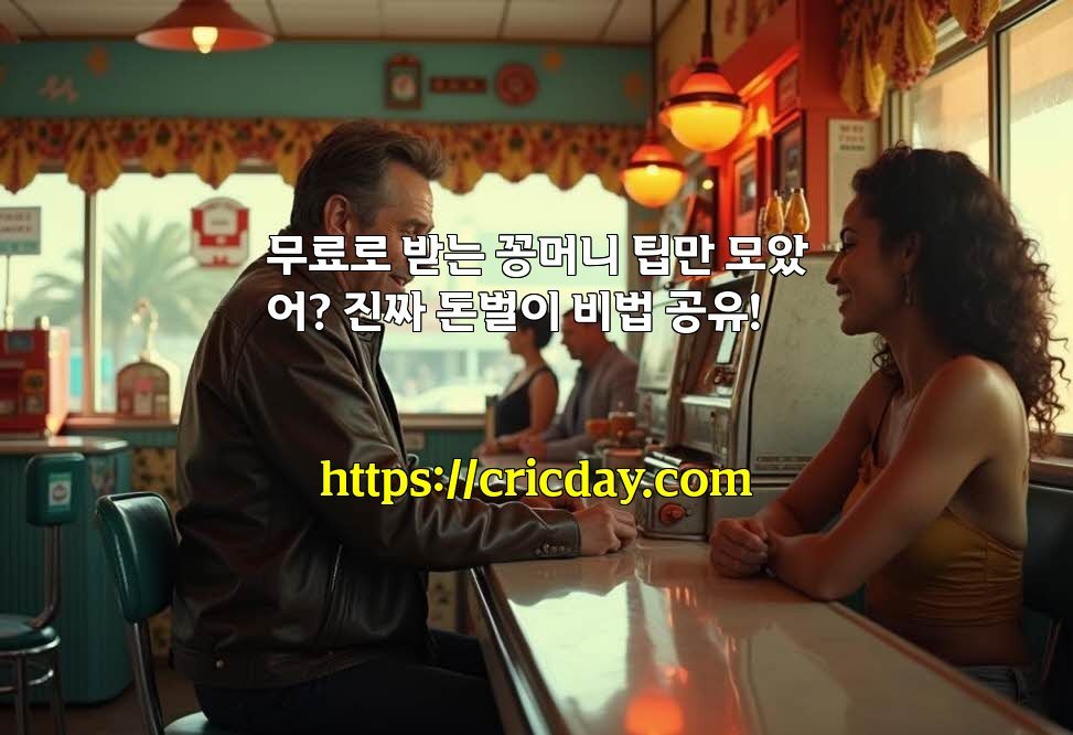 무료로 받는 꽁머니 팁만 모았어? 진짜 돈벌이 비법 공유!