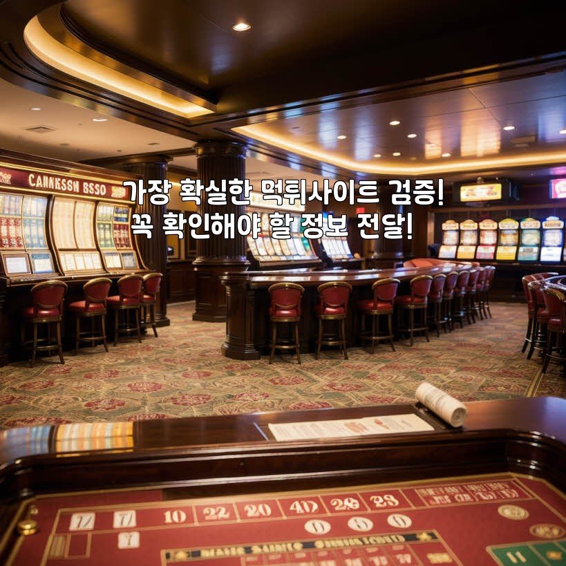 가장 확실한 먹튀사이트 검증! 꼭 확인해야 할 정보 전달!