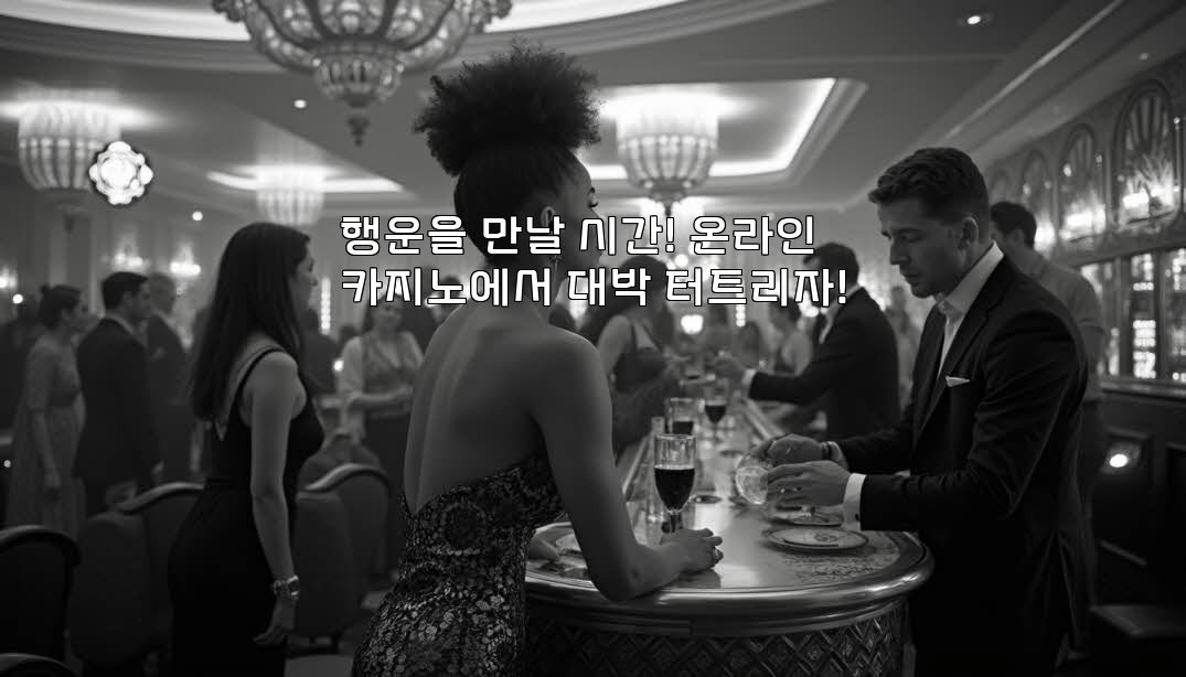 행운을 만날 시간! 온라인카지노에서 대박 터트리자!