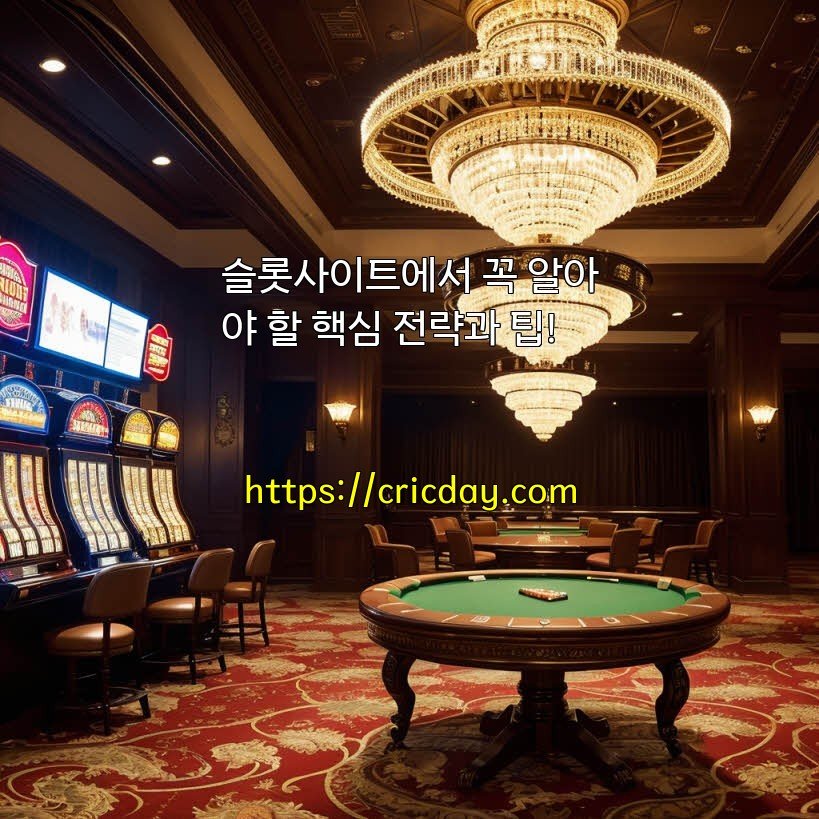 슬롯사이트에서 꼭 알아야 할 핵심 전략과 팁!