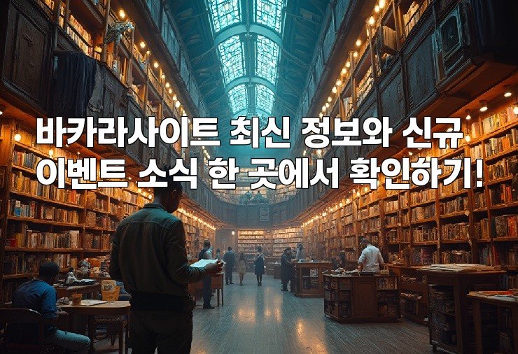 바카라사이트 최신 정보와 신규 이벤트 소식 한 곳에서 확인하기!