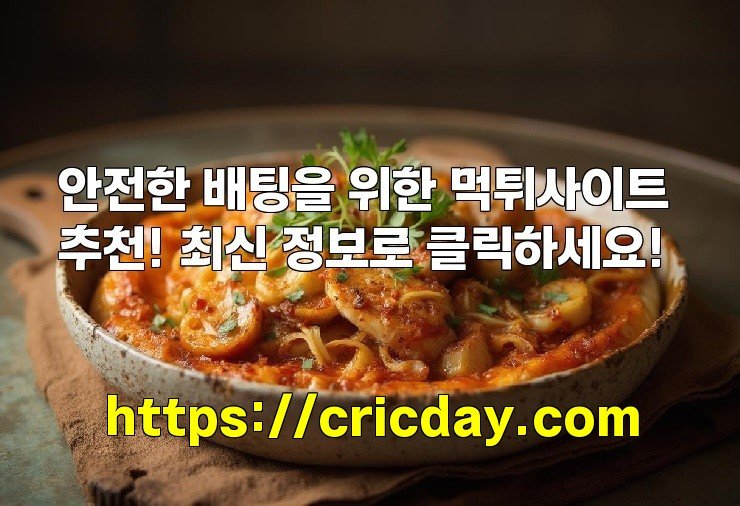 안전한 배팅을 위한 먹튀사이트 추천! 최신 정보로 클릭하세요!
