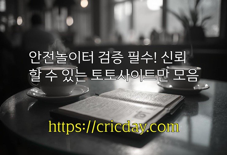 안전놀이터 검증 필수! 신뢰할 수 있는 토토사이트만 모음